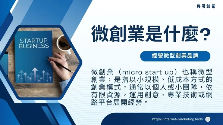 微創業與小額創業是什麼?6步驟經營小資低成本微型創業品牌1