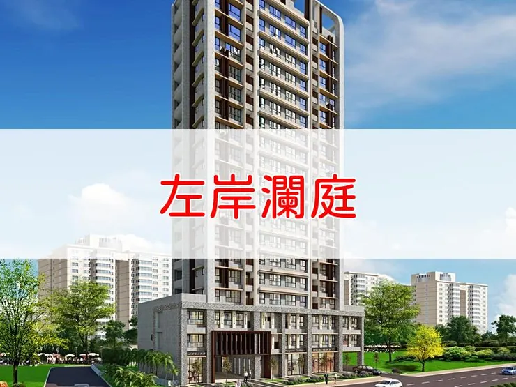 【新北】三重區 | 左岸瀾庭 | 二房(26.41坪)、三房(38.37坪)、店面(67.2坪)、辦公室(18.75~39.24坪)