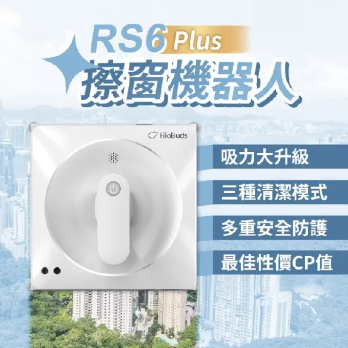 ​選擇 Riobuds 瑞歐斯 RS6 Plus，不僅是選擇了一台高效能的家電，更是選擇了一種更安全、更體面的生活方式。當你不再需要冒險爬高、不再需要為髒污的窗戶感到焦慮，你會發現，生活品質就在那片清亮透明的風景中。