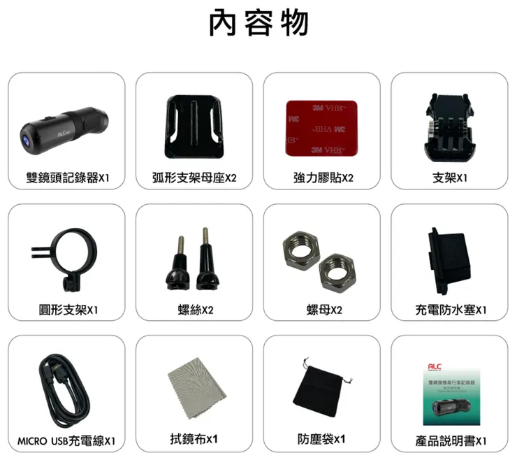 天鉞電子 ALC T1-S 雙鏡頭機車行車記錄器配件一覽