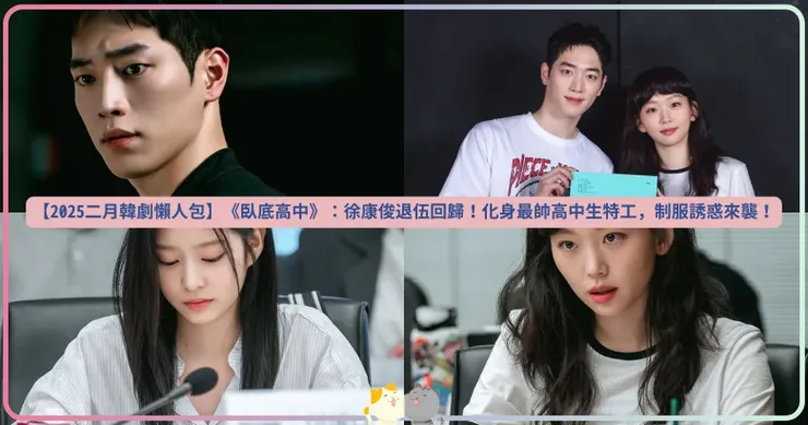 【2025二月韓劇懶人包】《臥底高中》：徐康俊退伍回歸！化身最帥高中生特工，制服誘惑來襲！