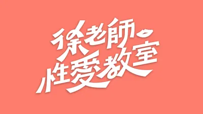 徐老師性愛教室