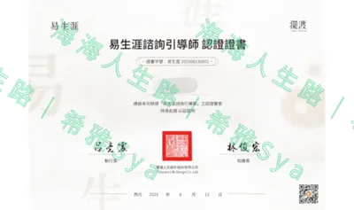 通過《易生涯諮詢引導師》🤩