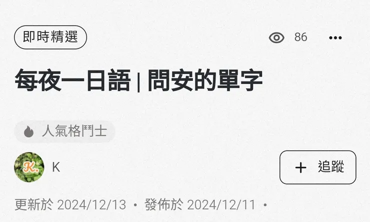 20241214 即時精選 學習