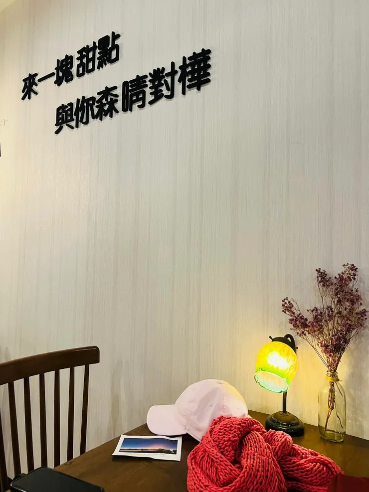來一塊甜點 與你深情對話