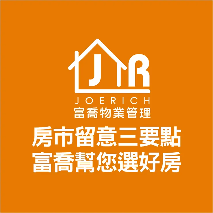 富喬 買房時機連40個月 明年房市留意三重點