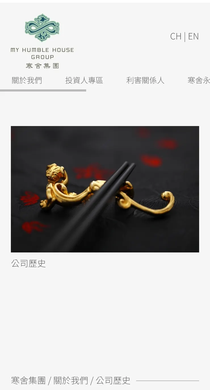 寒舍的公司沿革是「無字碑」