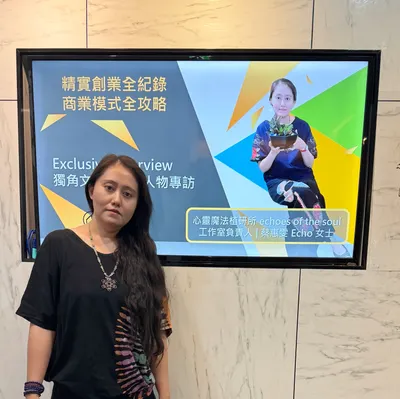 心靈魔法植研所專訪