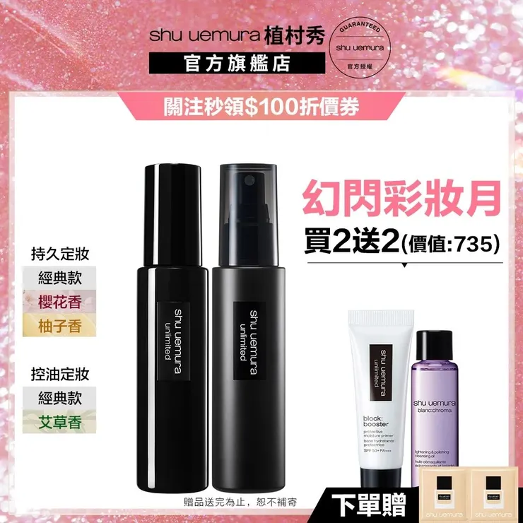 植村秀 無極限持久定妝噴霧雙件組