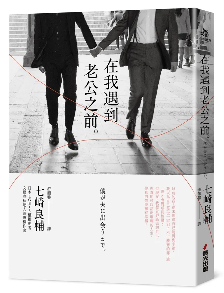 《在我遇到老公之前》繁體中文版書封