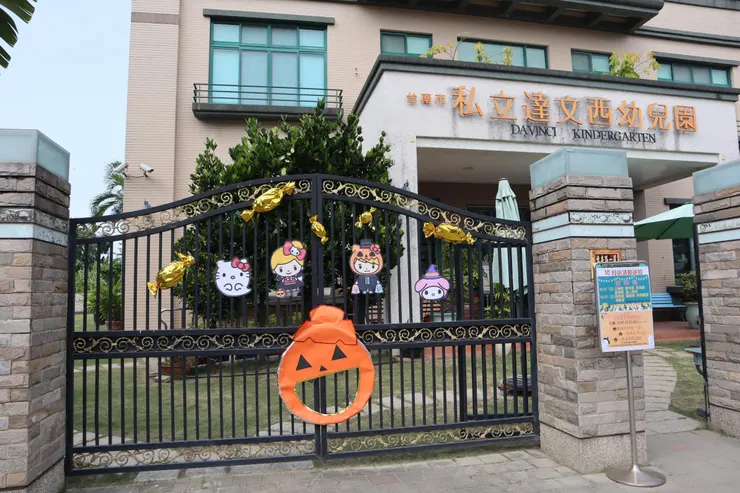台南市安南區的私立達文西幼兒園正式轉型為準公共幼兒園，這項改變讓更多的家長能夠以更實惠的價格，讓孩子享受到高品質的幼兒教