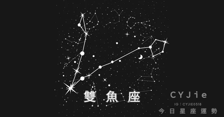 雙魚座九月十四日運勢