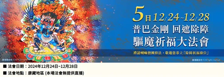2024年12月24日~12月28日 普巴金剛 回遮除障 五日驅魔祈福大法會
