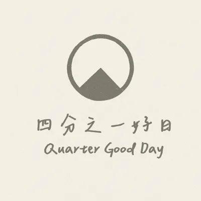 四分之一好日