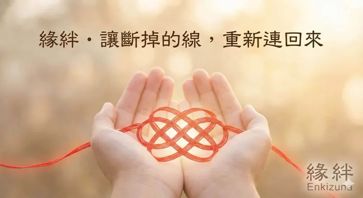 緣絆法術正統和合術示意圖，象徵透過紅線能量修復破碎感情與挽回前任，畫面呈現溫暖光影與同心結。