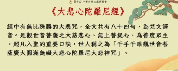 認識觀世音菩薩 大悲咒