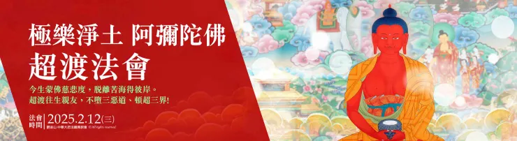 阿彌陀佛超渡法會