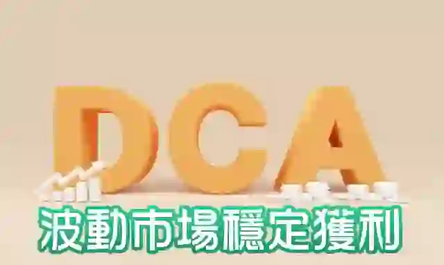 DCA策略:如何在波動的市場中穩定獲利