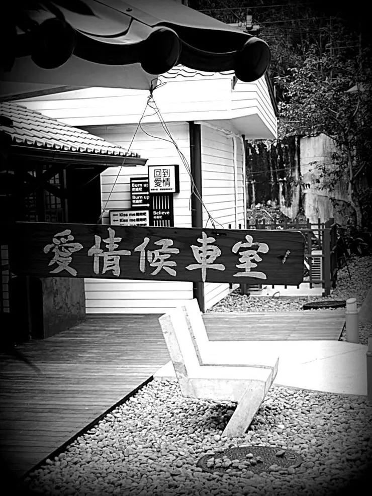 內灣 合興車站