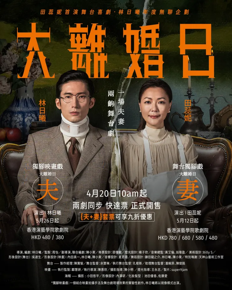 早前香港欣賞舞台劇《大離婚日》，劇情聚焦於太太沉迷追星、丈夫愛打機引發的夫妻矛盾，似乎更能夠令到一般觀眾投入要「離婚」的夫妻關係。