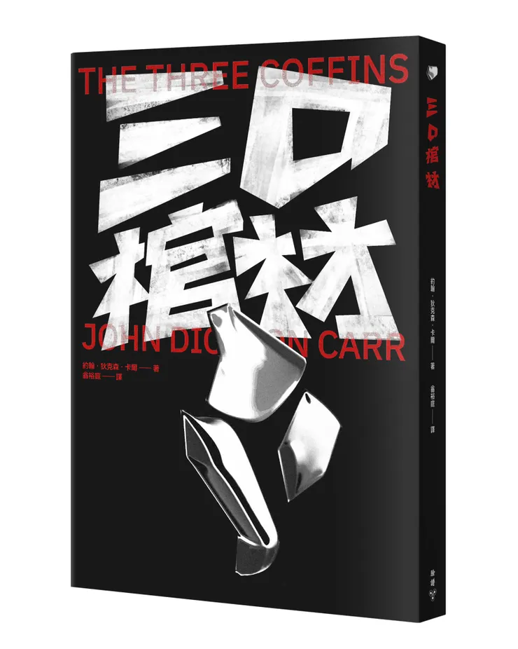 臉譜出版《三口棺材》