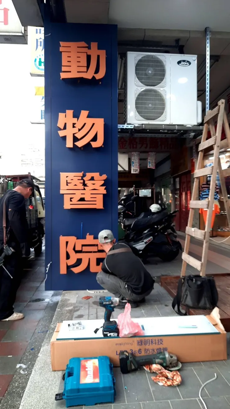 賞悅亮廣告招牌工程提供照片