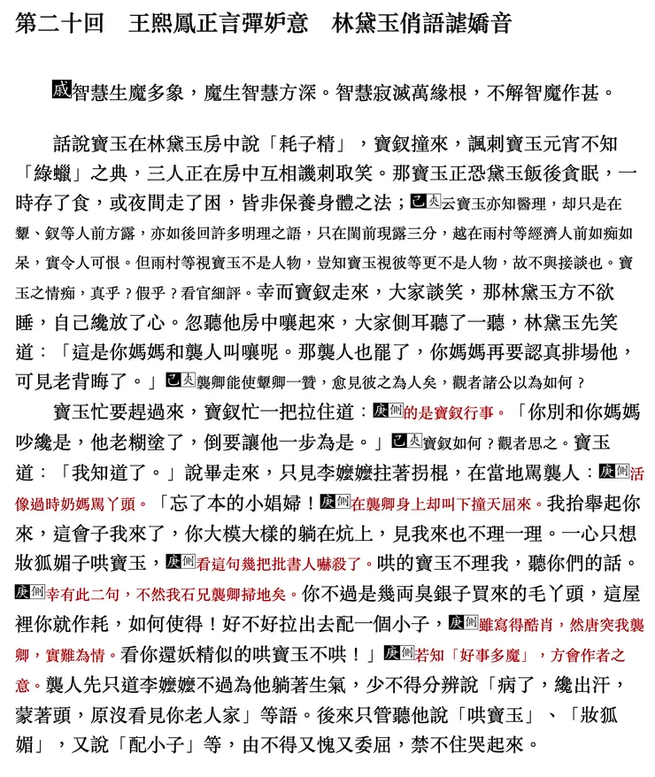 《紅樓夢脂評匯校本》電子版內頁／圖片取自電腦截圖