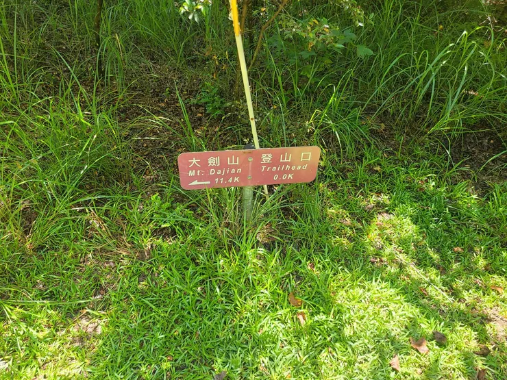 終於出來了，登山口。但還要走好一段松茂林道