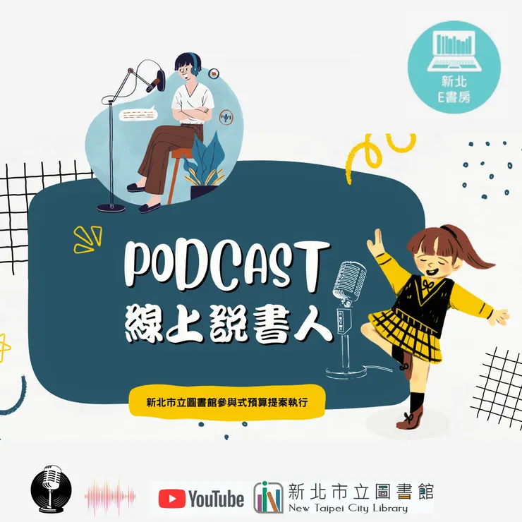 【新北市立圖書館參與式預算】PODCAST線上說書人
