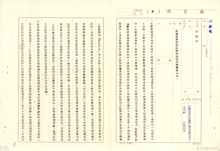 圖7  教育部向行政院呈報用羅馬字母拼寫原住民語傳教，應予以查禁。檔號：AA09000000E/0058/453.02/AA1