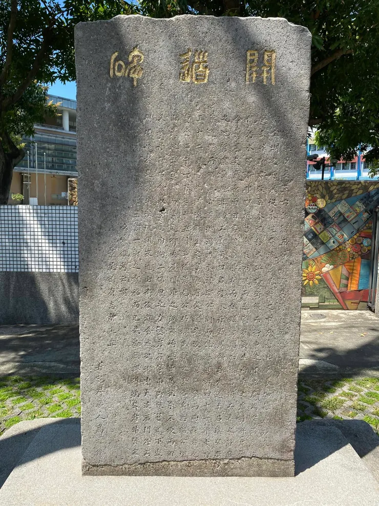 開道碑，1909年立