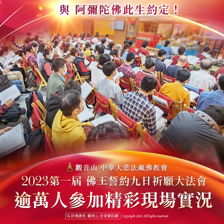 與 阿彌陀佛此生約定!觀音山 2023第一屆 佛王誓約九日祈願大法會 逾萬人參加精彩現場實況