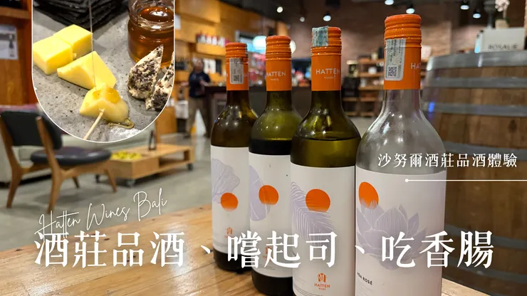 沙努爾酒莊 Hatten Wines Bali＊飲酒過量有害健康。未滿十八歲請勿飲酒。