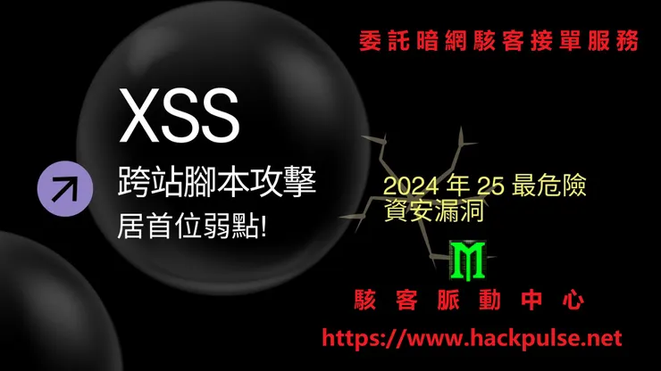 委託駭客跨站攻擊服務