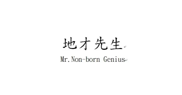 自我成長情報局～地才先生 的沙龍