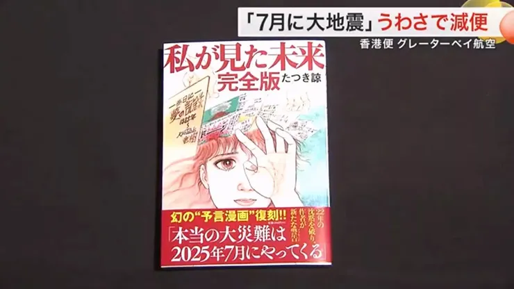 漫畫家預言日本7/5發生災難社群廣傳流言衝擊觀光業｜ 公視新聞網PNN