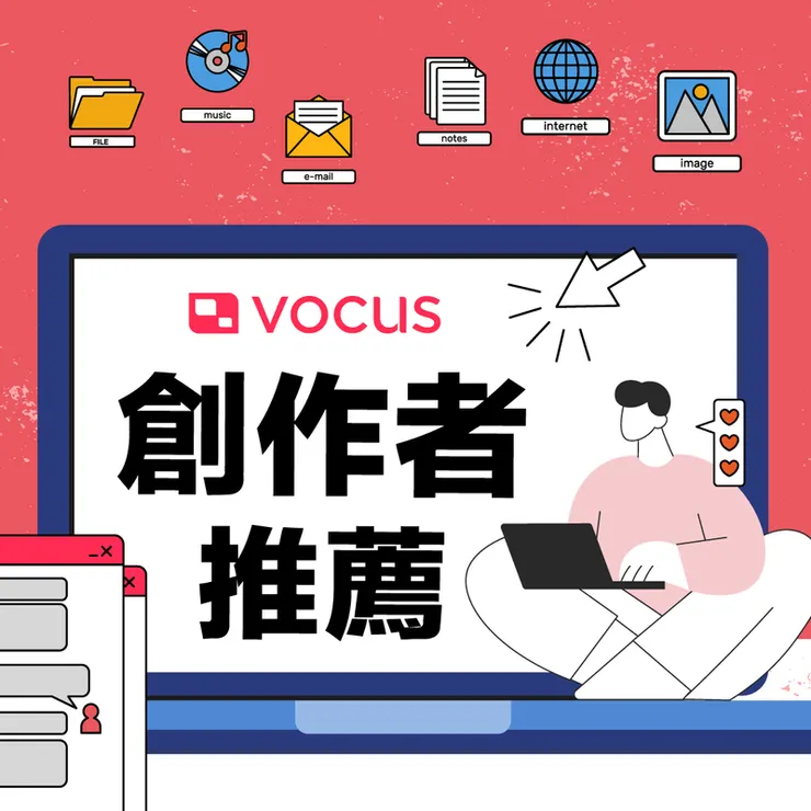 vocus|新世代的創作平台