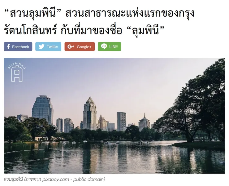 【原文】Silpa – “สวนลุมพินี” สวนสาธารณะแห่งแรกของกรุงรัตนโกสินทร์ กับที่มาของชื่อ “ลุมพินี”