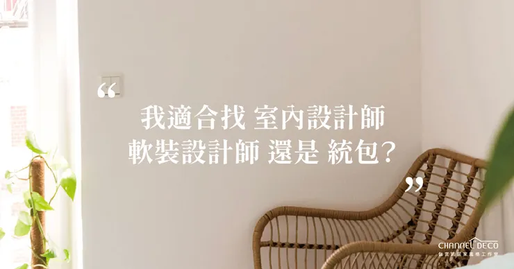 高雄軟裝設計推薦.高雄軟裝設計.軟裝設計.室內設計.統包.軟裝設計師