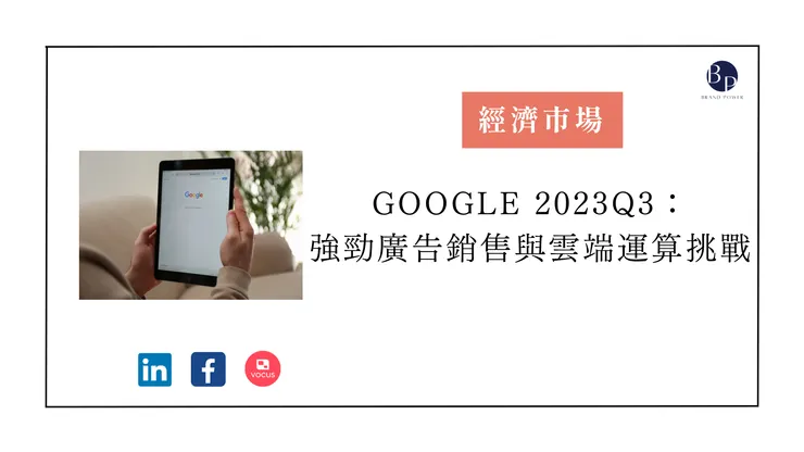 Google 2023Q3:強勁廣告銷售與雲端運算挑戰