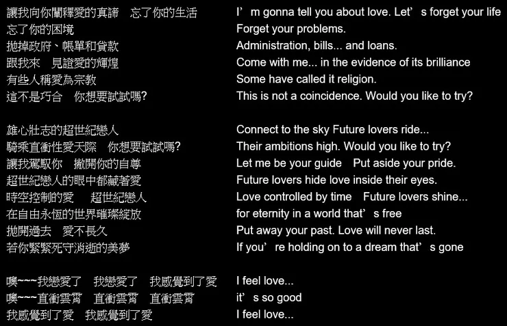 【Future Lovers (超世紀愛侶)】歌詞