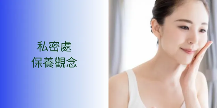 私密處保養觀念