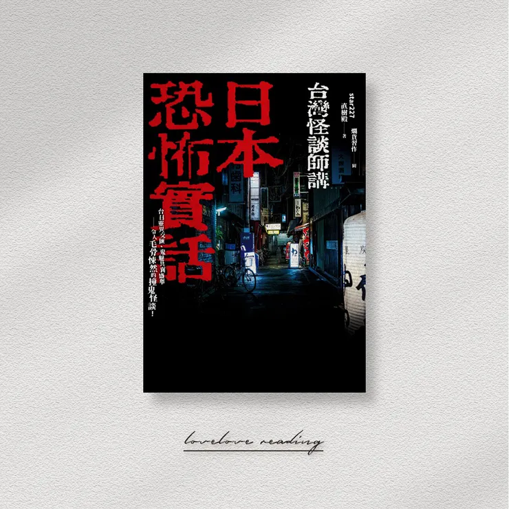 作者｜star227（直樹殿） 　繪者｜爛貨習作　出版社｜好人出版 