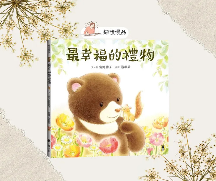 《最幸福的禮物》