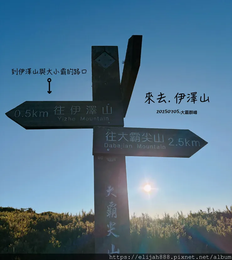 【大霸群峰4百岳。兩天一夜】伊澤山。小霸尖山。大霸尖山。加利