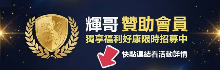 輝哥贊助會員活動詳情