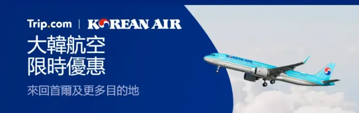 大韓航空限時優惠 來回首爾及更多目的地（香港、澳門出發）｜trip 優惠碼