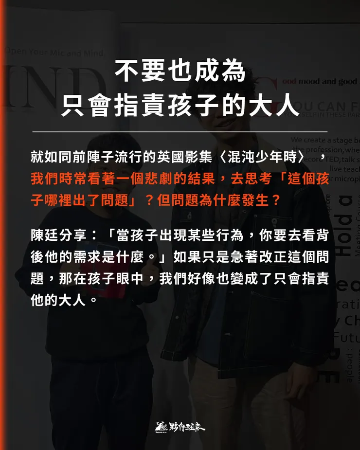 我們時常看著一個悲劇的結果，去思考「這個孩子哪裡出了問題？」但問題為什麼發生？