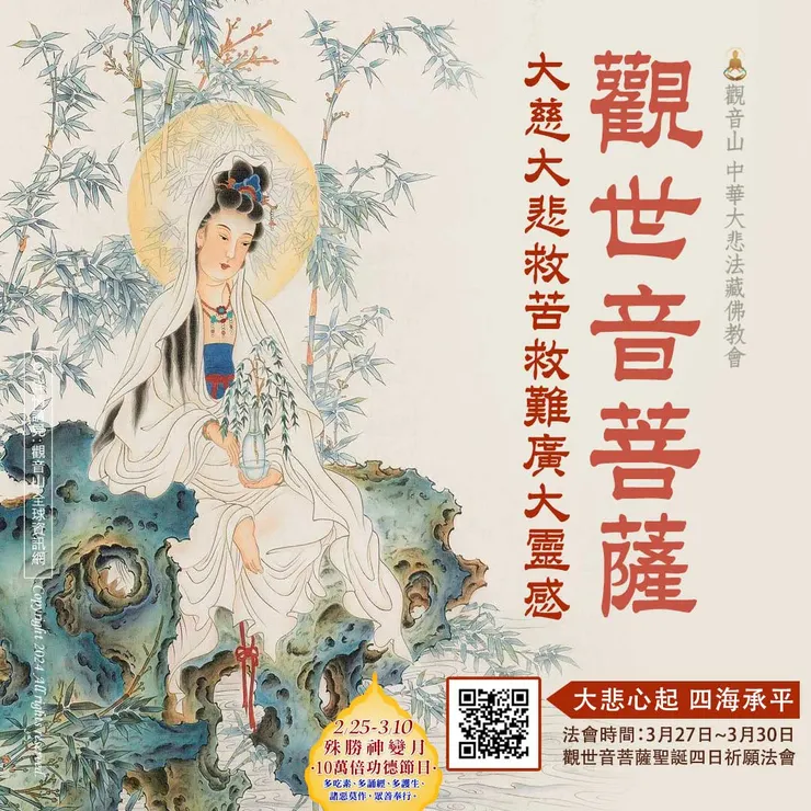 觀世音菩薩 大慈大悲救苦救難廣大靈感