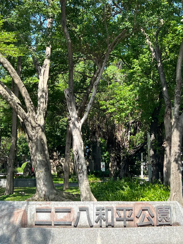 228紀念公園